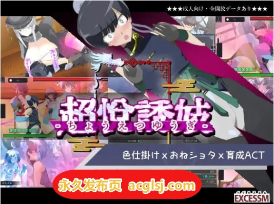 新作 姐系正太育成ACT 超越游戏  生肉版+自带全回想解放 [1.10G]