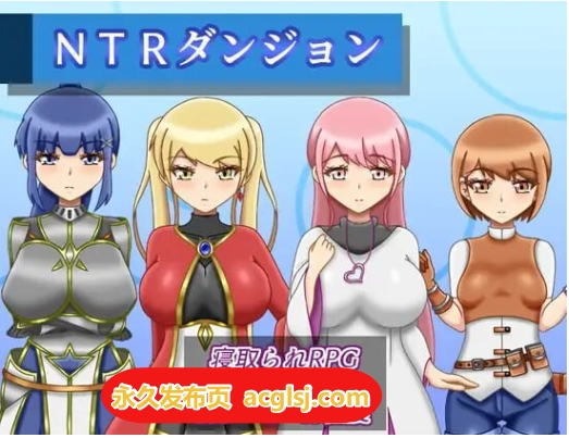 NTR迷宫 v1.0.2 AI汉化版+全回想存档 [1.50G]