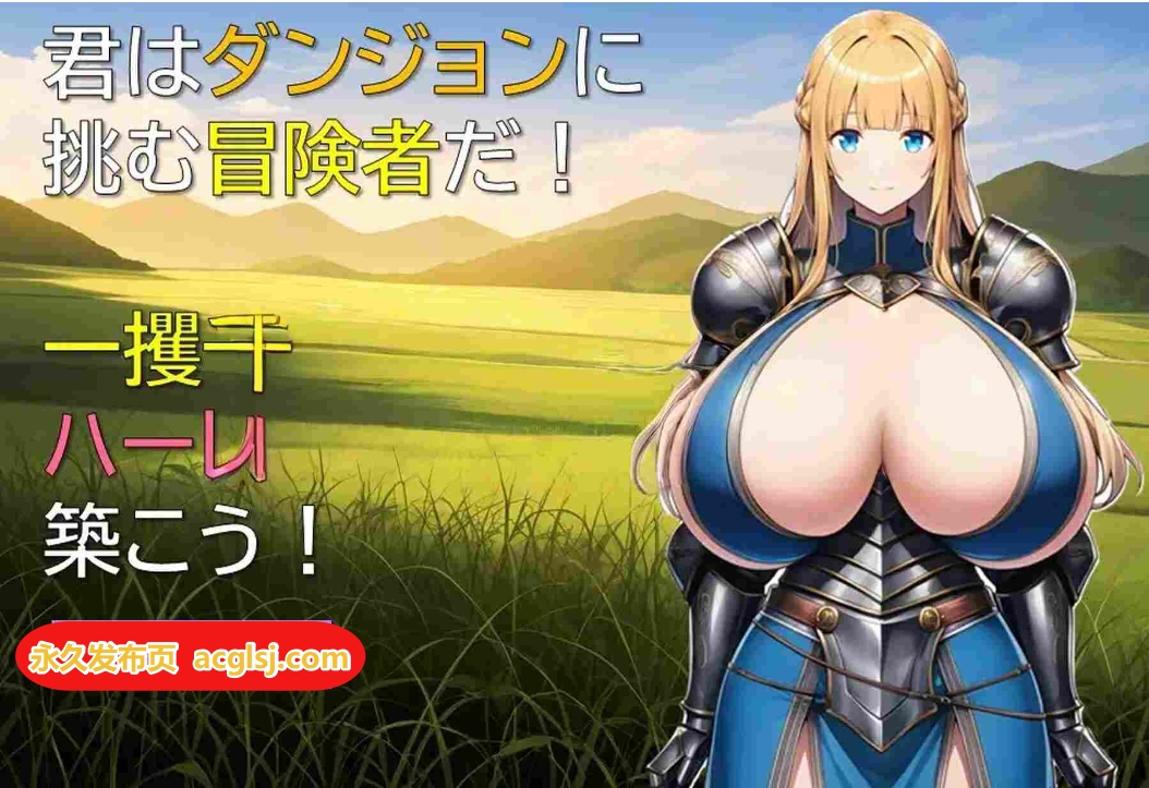 后宫在迷宫 ハーレムはダンジョンで v1.01 AI汉化版 [370M]