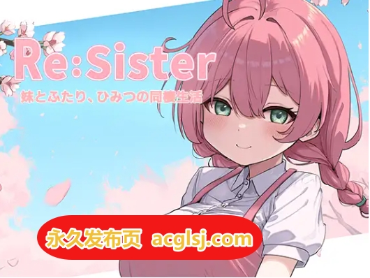 更新 Re:Sister―与妹妹两人的秘密同居生活―  V1.01 官中版+存档 [1.80G]