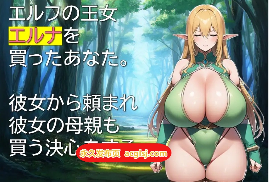 新作[拨作RPG/奴隶/精灵] 精灵奴役记～沉沦于色欲的母女～ AI汉化版 [330M]