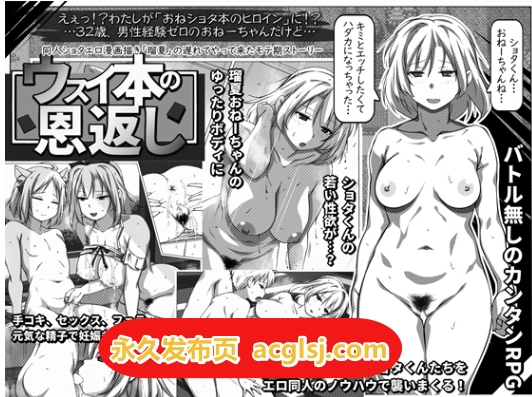 薄命本的报恩～在同人志的世界成为姐正太本的女主角？RPG Ver1.10 AI汉化版+全回想存档 [1.20G]