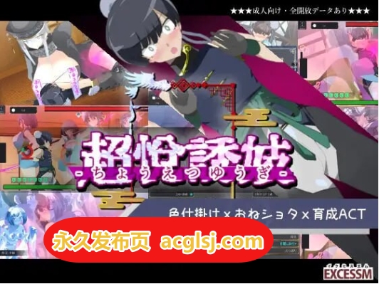 新汉化[日式ACT] 姐系正太育成ACT 超越游戏 机翻版+自带全回想解放 [1.70G]