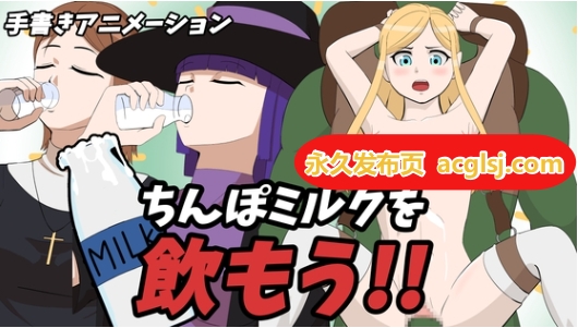 [日式SLG/动态] 喝精液吧!! チンポミルクを飲もう!! 生肉版 [280M]