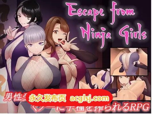 新作[拨作RPG/巨乳爆乳/动态]逃离女忍者之村 AI汉化版+全回想存档 [1.10G]
