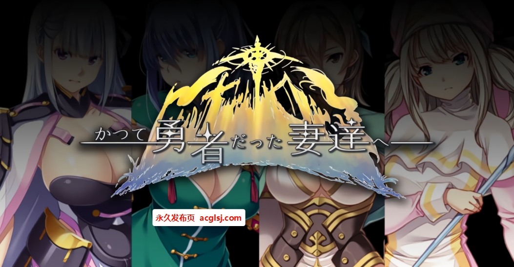 [日式RPG/纯爱/魔王]致曾经是勇者的妻子们  v25.11.10 官中版+DLC+全回想存档 [2.30G]