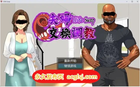 夫妇交换调教 Wife Swap 官方中文版 [580M]