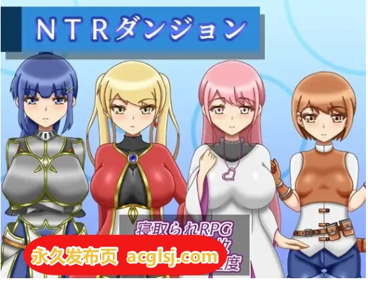 新作[逃脱RPG] NTR迷宫 v1.0.1 AI汉化版+全回想存档 [1.50G]