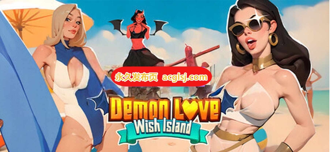 新作恶魔之恋：心愿岛 Demon Love: Wish island 官中步兵版 [4.10G]