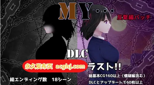 MY… Ver2.03 +DLC MY…反击篇 Ver1.02 汉化版+DLC+全回想存档 [1.50G]