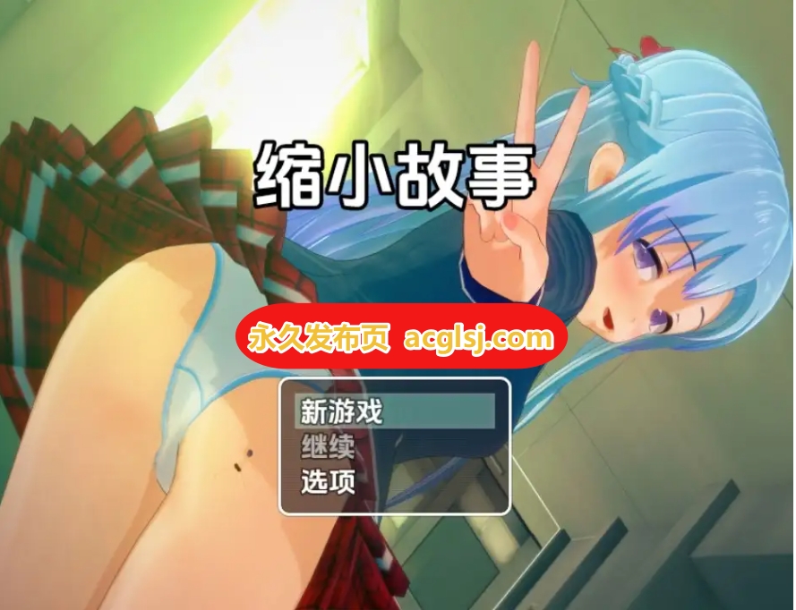 新汉化[日式RPG] 缩小故事 v1.0 内嵌AI汉化版 [PC+安卓2.10G]