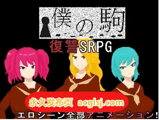 新汉化[日式RPG] 我的棋子 v1.0 内嵌AI汉化版 [PC+安卓760M]