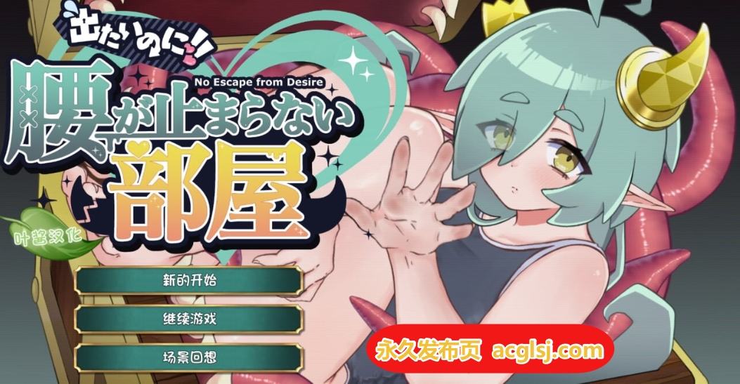 新作[爆款SLG] 想逃出去!! 却欲罢不能的房间 -拟态娘篇-  内嵌AI汉化版 [360M]