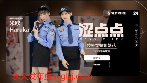 【PC/官中/国产/SLG游戏/2.20G】 涩点点 女警姐妹花 米欧 官方中文版+国语发音+国产SLG游戏+2.20G