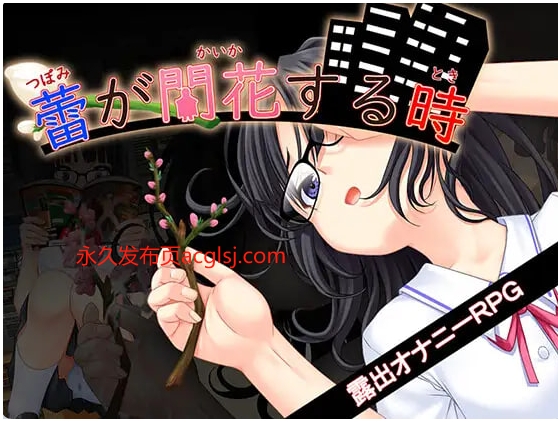 【PC/AI汉化/互动/RPG游戏/3.50G】 花蕾绽放之时（蕾が開花する時） Ver1.0.2 AI汉化版+全回想存档+互动RPG游戏+3.50G