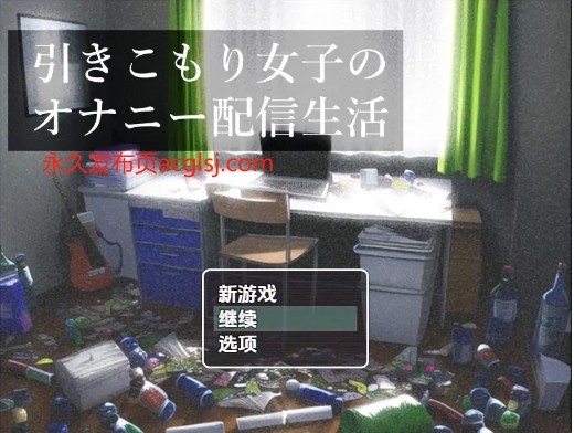 【PC/安卓/AI汉化/日式/RPG游戏/500M】 家里蹲女子的直播生活 Ver1.0 内嵌AI汉化版+PC+安卓+日式RPG游戏+500M