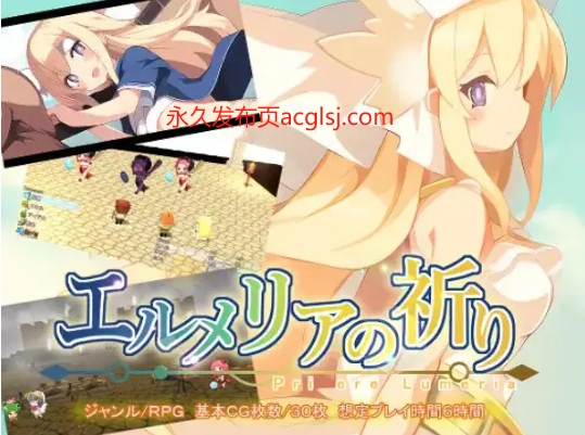 【PC/AI汉化/日式/RPG游戏/760M】 艾露梅利亚的祈祷 （エルメリアの祈り）Ver1.01 AI汉化版+存档+日式RPG游戏+760M
