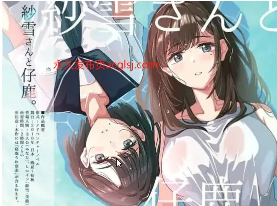 【PC/AI汉化/日系/2D/ADV/CV/785M】纱雪小姐与小鹿 (紗雪さんと仔鹿) AI汉化版+日系+2D+ADV+CV+785M