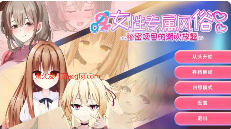 【PC/官方中文/2D/亚洲SLG游戏/1.22G】女性专属体验～特别项目的惊喜挑战～ Ver1.0 官方中文版+2D亚洲SLG游戏+1.22G