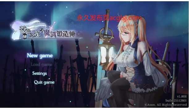 【PC/官中/爆款/ARPG游戏/4.50G】苍色之光与魔剑锻造师（蒼キ光と魔剣の鍛冶師）Ver1.00R官中步兵版 正式版+存档+爆款ARPG游戏+4.50G