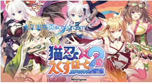 【PC/AI汉化/日系/2D/ADV/CV/3.61G】猫忍之心SPIN 2 (貓忍えくすはーとSPIN！2 / NEKO-NIN exHeart SPIN! 2) AI汉化版+日系2D+ADV+CV+3.61G